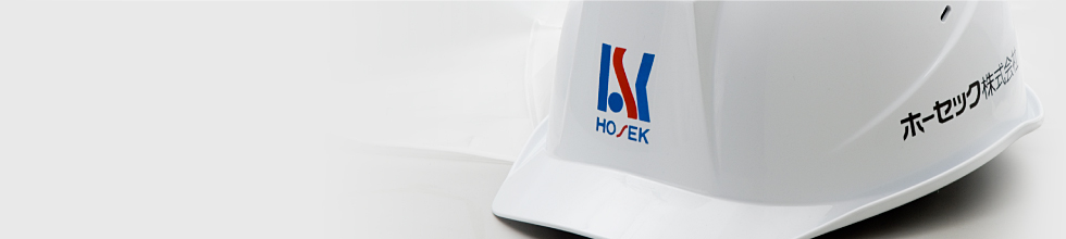 私たちホーセックは、配管とダクトをつくり、つなげる会社です。