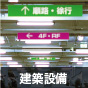 建築設備