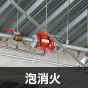 泡消火